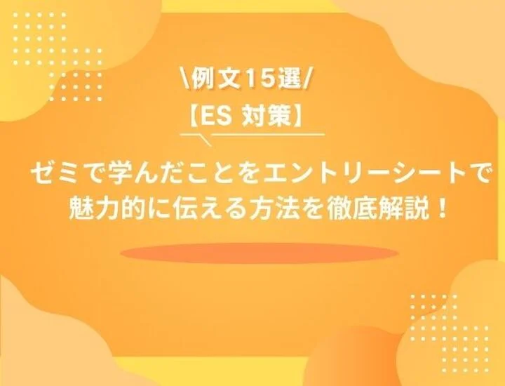 【例文15選】ゼミで学んだことをエントリーシートでアピールしよう！注意点やポイントを徹底解説します